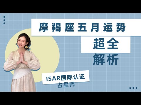 摩羯座-五月运势超全解析，ISAR国际认证占星师