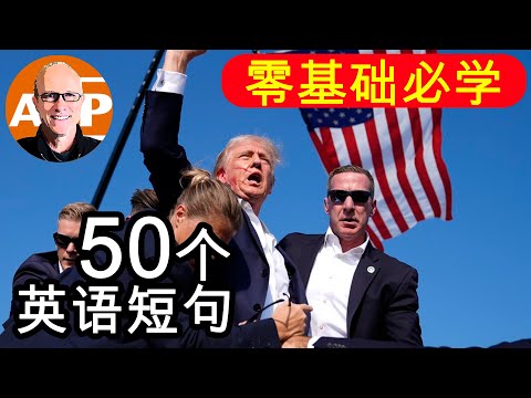 老外每天必用短句 | 零基础必学｜50个英语短句【美式真人發音】 （165）