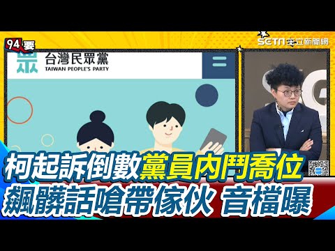 民眾黨為選中評委大吵飆髒話音檔曝光！柯文哲起訴倒數 黨內沙盤推演「喬位子」？ 黨員疑有性騷前科想選中評委遭阻 威脅怒嗆要「帶傢伙」出來喬｜【94要客訴】三立新聞網 SETN.com