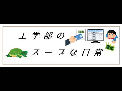 工学部のスープな日常 【Powerful Station 2021】 10/31 12:00~