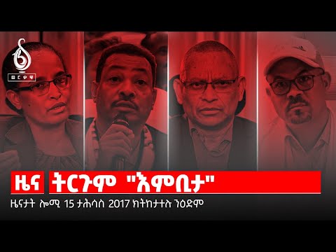 TBS TV| ትርጉም እምቢታ/ተቓውሞ ተምሃሮ ዩኒቨርስቲ መቐለ/ስደት መናእሰይ ትግራይ/