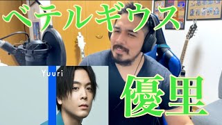 【ベテルギウス / 優里】BETELGEUSE / THE FIRST TAKE / Reaction Video［海外の反応］［リアクション動画］［メキシコ人の反応］