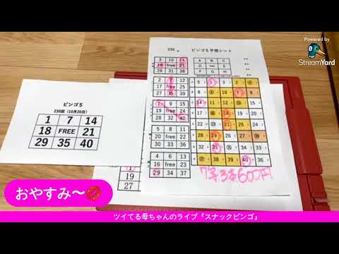 【スナックビンゴ】235回はひっぱり数字は？