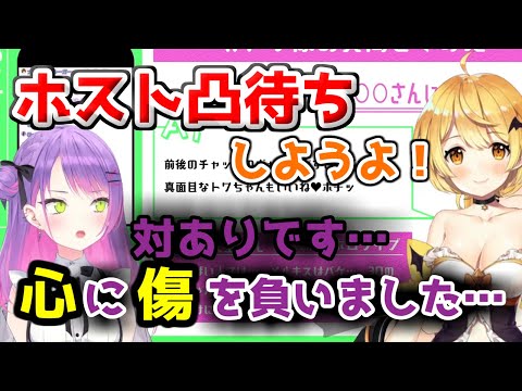 【ホロライブ切り抜き】ホストという言葉を耳にすると震えだすトワ様