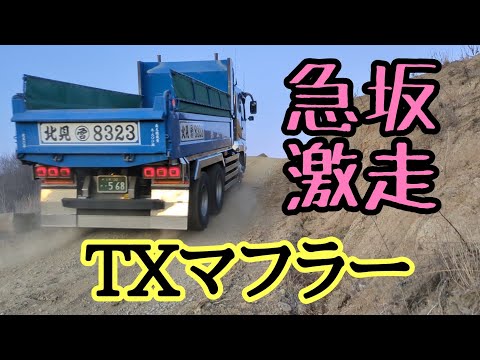 スーパーグレート/TXマフラー