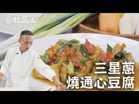 必學家常料理   蔥燒通心豆腐  拓蔬人 林家宏