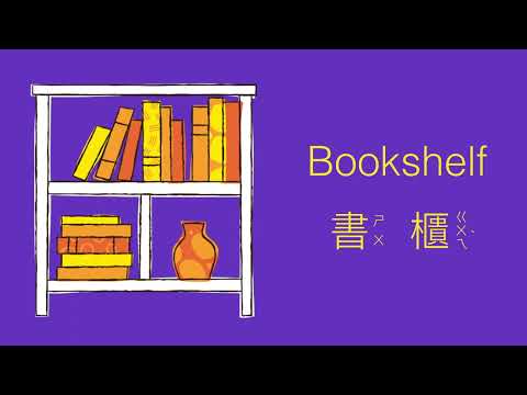 幼兒英文單字｜日常生活英文｜客廳用品｜兒童英文學習｜中英文單字｜雙語教育｜Living Room Vocabulary in Chinese