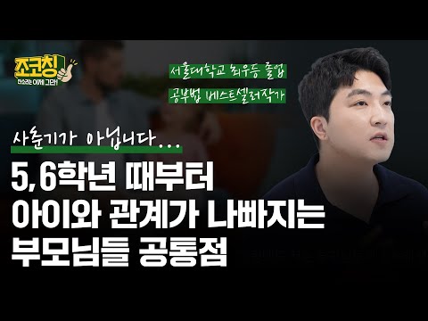 5, 6학년 때부터 아이와 관계 급 나빠지는 부모님들 특징 | 조코칭 EP.16 (feat. 2학기 맞이 동기부여 원데이클래스)