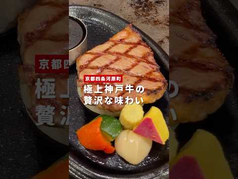 極上神戸牛の贅沢な味わい / 和牛ステーキHIRO 四条河原町店