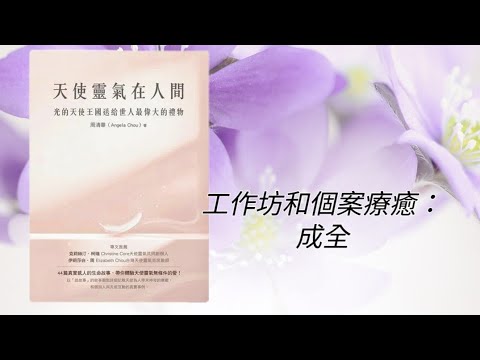 廣東話有聲書［天使靈氣在人間］#天使靈氣 #工作坊和個案療癒  #天使信息 #天使療癒   #療癒師  #天使整合能量療法  #49個天使符號  #天使協助你改變人生