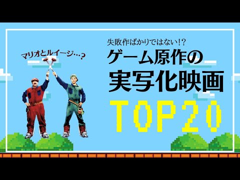 【マリオ映画記念】ゲーム原作の実写映画ランキング/アルテミシネマ【ザ・スーパーマリオブラザーズ・ムービー, Mario Bros. the Movie】