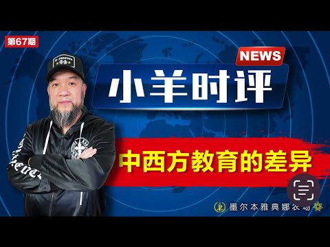 小羊之鼓与呼  第67期  20231213中西方教育的差异