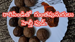 #రాగిపిండితో #గుంతపునుగులుచేయడంఎలా #laviskitchenandideas #breakfast #ragipinditho #guntapunugulu