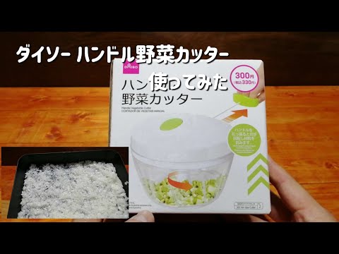 ダイソー ハンドル野菜カッターを使ってみた