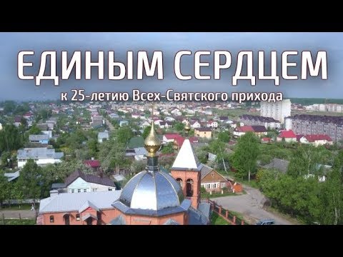 ЕДИНЫМ СЕРДЦЕМ. История прихода (фильм Алексея Ширикова)