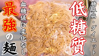 【糖尿病・糖質制限】医師もすすめる、最強すぎる『大豆麺』超低糖質で高タンパク！ダイエット中でもガマンは無し！