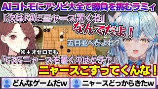 AIコトモにアソビ大全で勝負を挑むもなぜか何度もニャースネタをイジられてしまうラミィちゃんｗ【雪花ラミィ/ホロライブ/切り抜き/らみらいぶ/雪民】