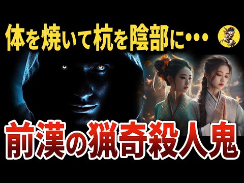 【異常者】嫉妬に狂って16人の側室を◯した猟奇◯人鬼・広川王劉去【世界史】