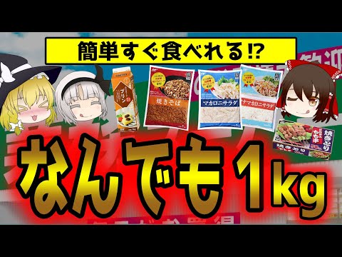 【業務スーパー】食べきれる？1kg商品シリーズがすごかった【ゆっくり解説】