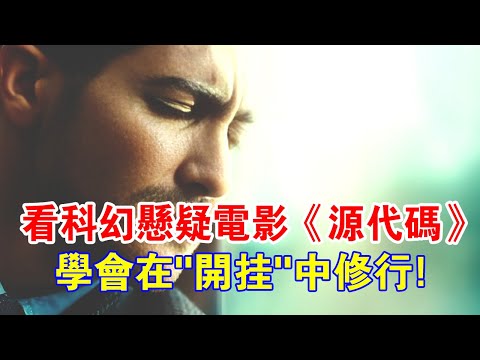 高分科幻懸疑電影，佛教解讀《源代碼》，學會在“開掛”中修行！