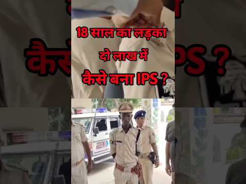 18 साल का लड़का दो लाख में कैसे बना IPS !पुलिस ने किया बड़ा खुलासा?