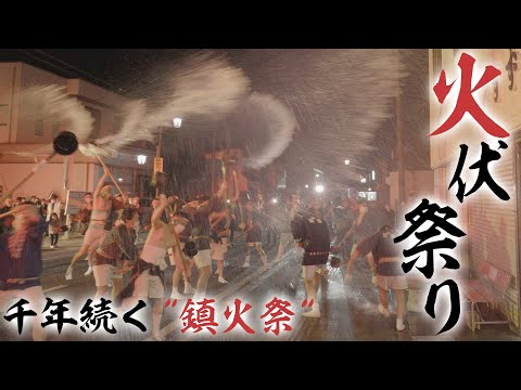 【公式】千年続く”鎮火祭”　火伏祭り