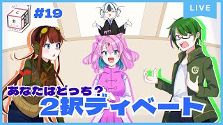 【 #5面ラジオ #19 】2択ディベートで論争だ!!!!【 MC:木菟 梟 】