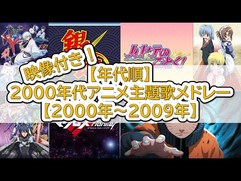 映像付き！【年代順】2000年代アニメ主題歌メドレー【2000年～2009年】