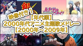 映像付き！【年代順】2000年代アニメ主題歌メドレー【2000年～2009年】