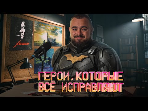 Герои, которые всё исправляют | Видеосалон