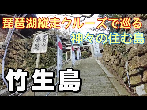 【島旅】クルーズ船で琵琶湖を縦走！　竹生島をひとり旅