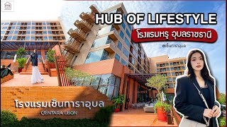 #อวดบ้านรีวิว โรงแรมหรูเปิดใหม่ "เซ็นทาราอุบล" Hub of Lifestyle ที่ดีที่สุดในอีสานตอนใต้