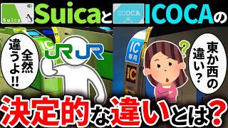 【主要交通系ICカード】SuicaとICOCAの違いを徹底解説！【ゆっくり解説】