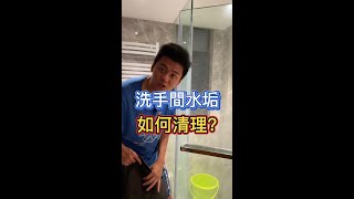 洗手間水垢要如何清理？