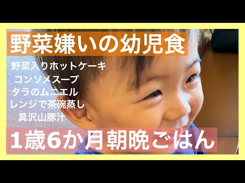 【献立】1歳6ヶ月、簡単！幼児食レシピ【朝晩ごはん】