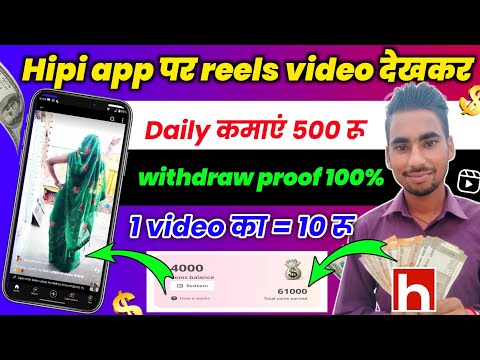 Watch reels earn money। How to earn money watching reels। Hipi app se paise kaise kamaye। hipi app