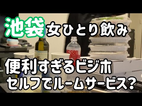 池袋ビジホでひとり部屋飲み　ホテルレストランでテイクアウト堪能