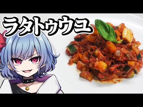 レミリアはラタトゥイユを作りたい！！【お料理】【ゆっくり実況】