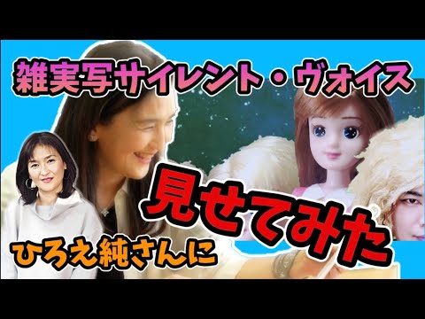 【リアクション】サイレント・ヴォイスを歌っているひろえ純さんにZZの雑に実写再現を見せてみた！