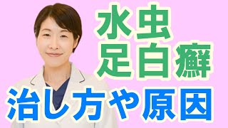 水虫や爪の水虫について、予防や治療、治し方【公式 やまぐち呼吸器内科・皮膚科クリニック】