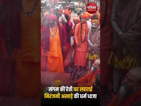 Maha Kumbh 2025 : संगम की रेती पर लहराई निरंजनी अखाड़े की धर्म ध्वजा #shorts | Rajasthan Patrika