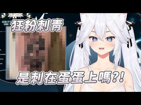 【Veibae】粉絲刺青｜Vtuber中文字幕｜VShojo