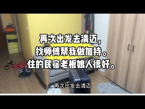 再次出发去清迈，找师傅帮我做加持。住的民宿老板娘人很好