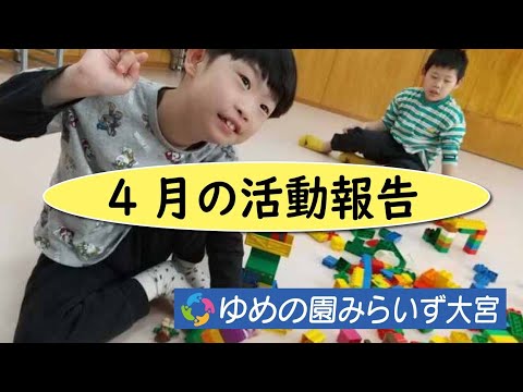 【みらいず大宮】４月の活動報告