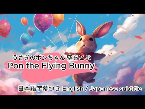 Children’s Book Read aloud "Pon the Flying Bunny " English / Japanese subtitle