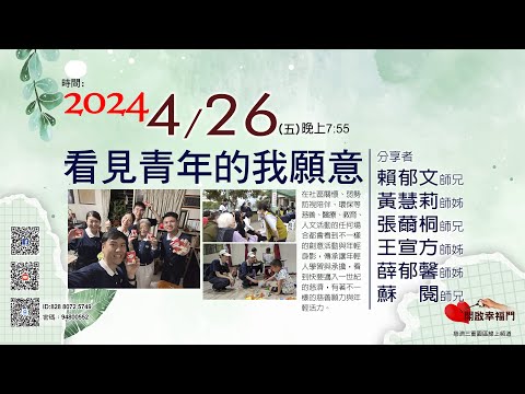 三重園區為你「開啓幸福門」 賴郁文師兄、黃慧莉師姊、張薾桐師兄、王宣方師姊、薛郁馨師姊、蘇閱師兄，看見青年的我願意 ep86