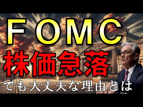 FOMCの速報！株価急落だけど心配ない理由とは？【FOMC】