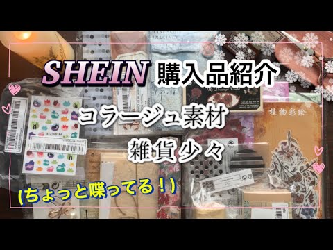 《SHEIN 》【haul 】購入品紹介。紙もの、シール、ステッカーなどコラージュ素材。 unboxing