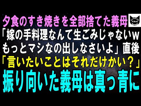 【スカッとする話】お祝いのすき焼きを全部捨てた義母「嫁の手料理とか生ごみよｗもっとマシなの出して」「言いたいことはそれだけかい？」直後、振り向いた義母は真っ青になって…【修羅場】