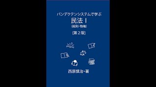 パンデクテンシステムで学ぶ民法Ⅰ（総則・物権）　物権法　第１回